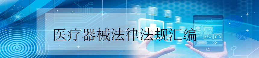 医疗器械注册
